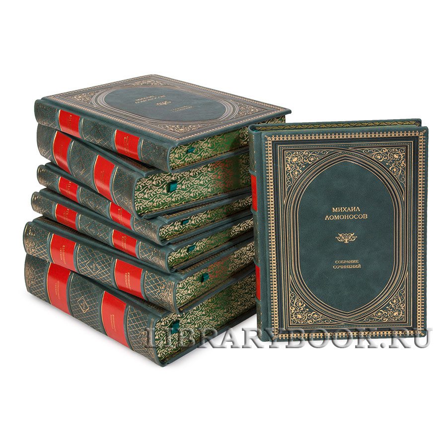Подарочное издание книги Ломоносов Михаил Собрание сочинений в 10 томах в кожаном переплете