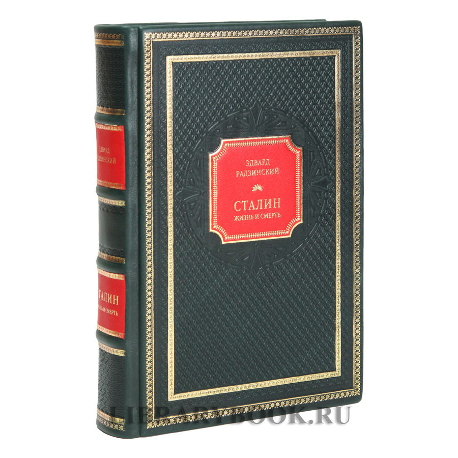 Подарочное издание книги Эдвард Радзинский. Сталин: Жизнь и смерть в кожаном переплете