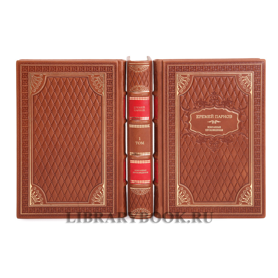 Подарочное издание книги Еремей Парнов. Собрание сочинений в 3 томах в кожаном переплете