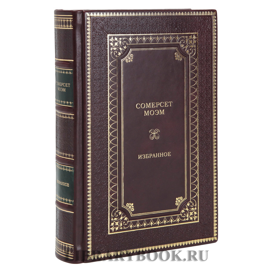 Элитная книга Уильям Сомерсет Моэм Избранное в кожаном переплете