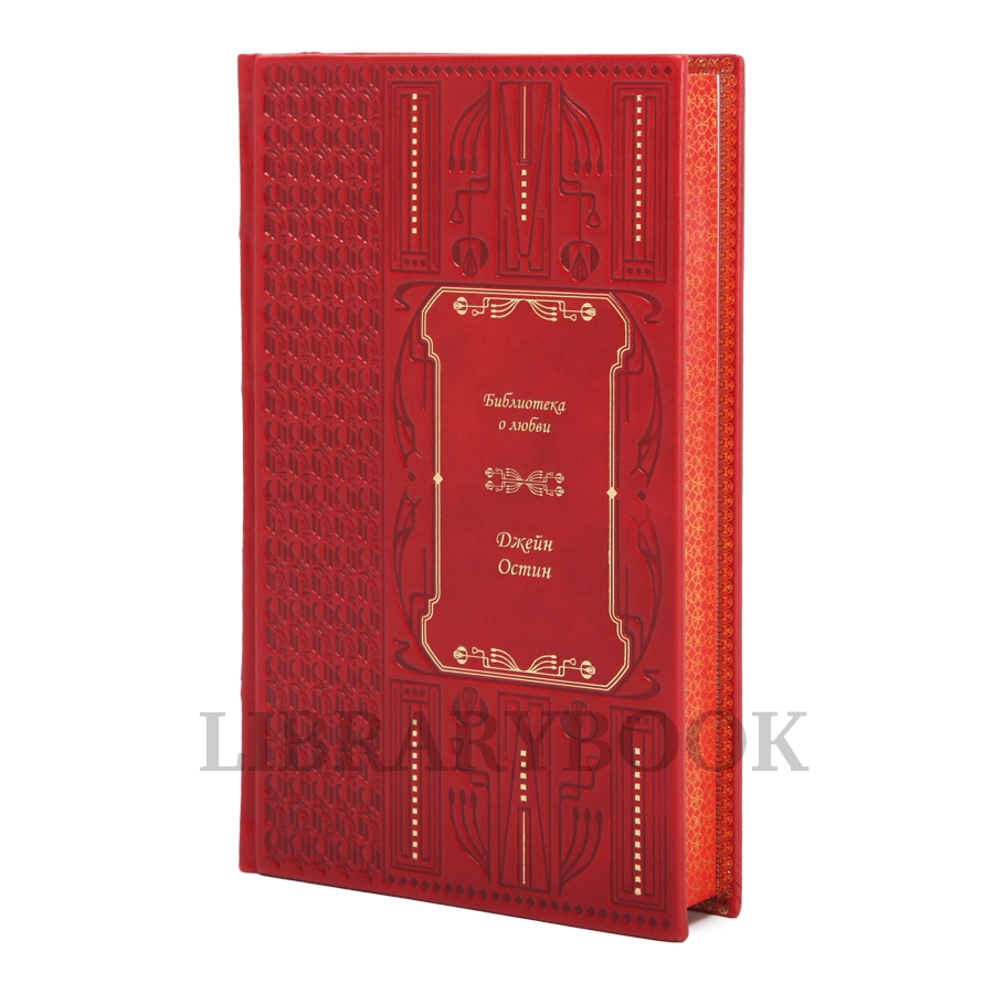 Эксклюзивные книги Библиотека классической литературы о любви в 25 томах в кожаном переплете