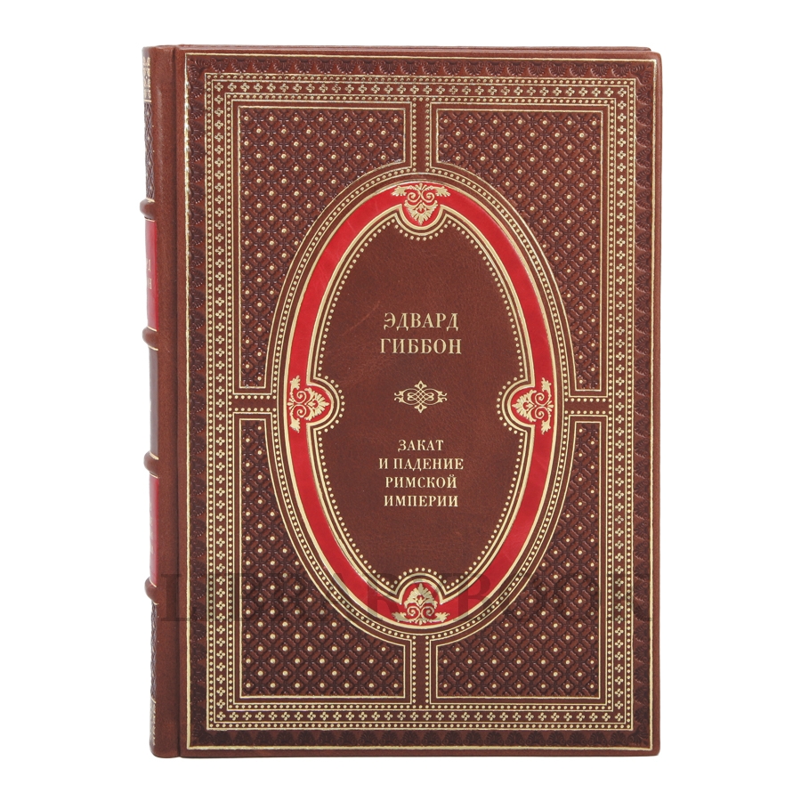 Подарочное издание книги Эдвард Гиббон Закат и падение Римской Империи в 7 томах в кожаном переплете