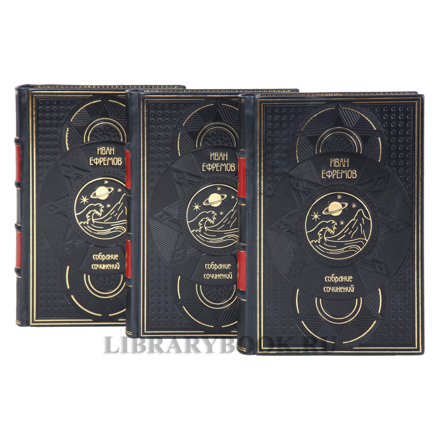 Подарочные книги Иван Ефремов Собрание сочинений в 3-х томах в кожаном переплете