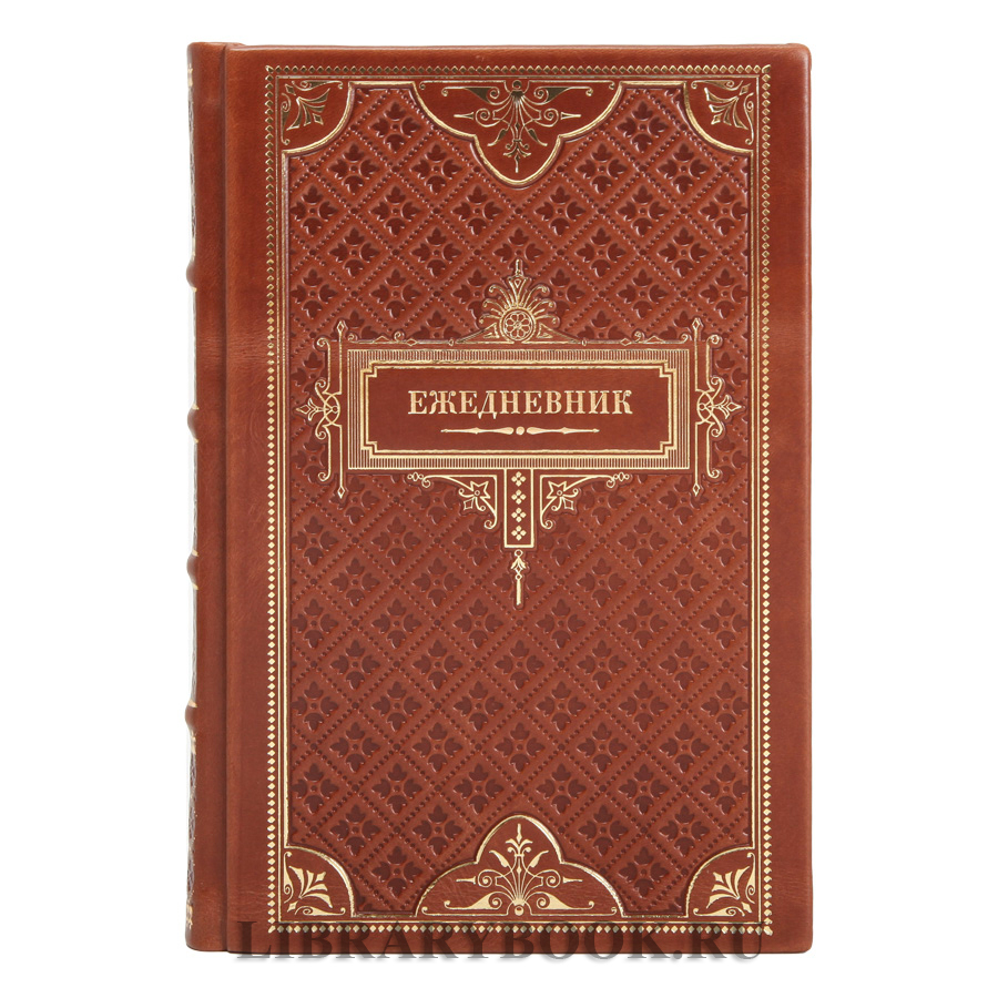Ежедневник в подарочном переплете