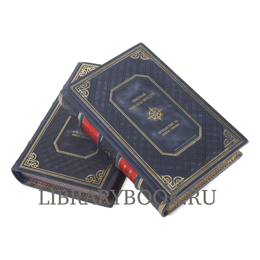 Подарочное издание книги Путешествия на Новую Гвинею в 2-х томах Николай Миклухо-Маклай в кожаном переплете