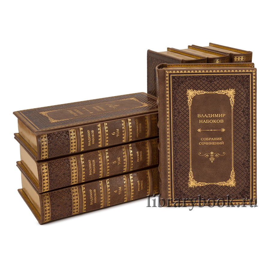 Коллекционные книги Набоков Владимир. Собрание сочинений в 10 томах в кожаном переплете