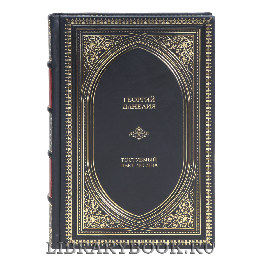 Подарочная книга Георгий Данелия Тостуемый пьет до дна в кожаном переплете