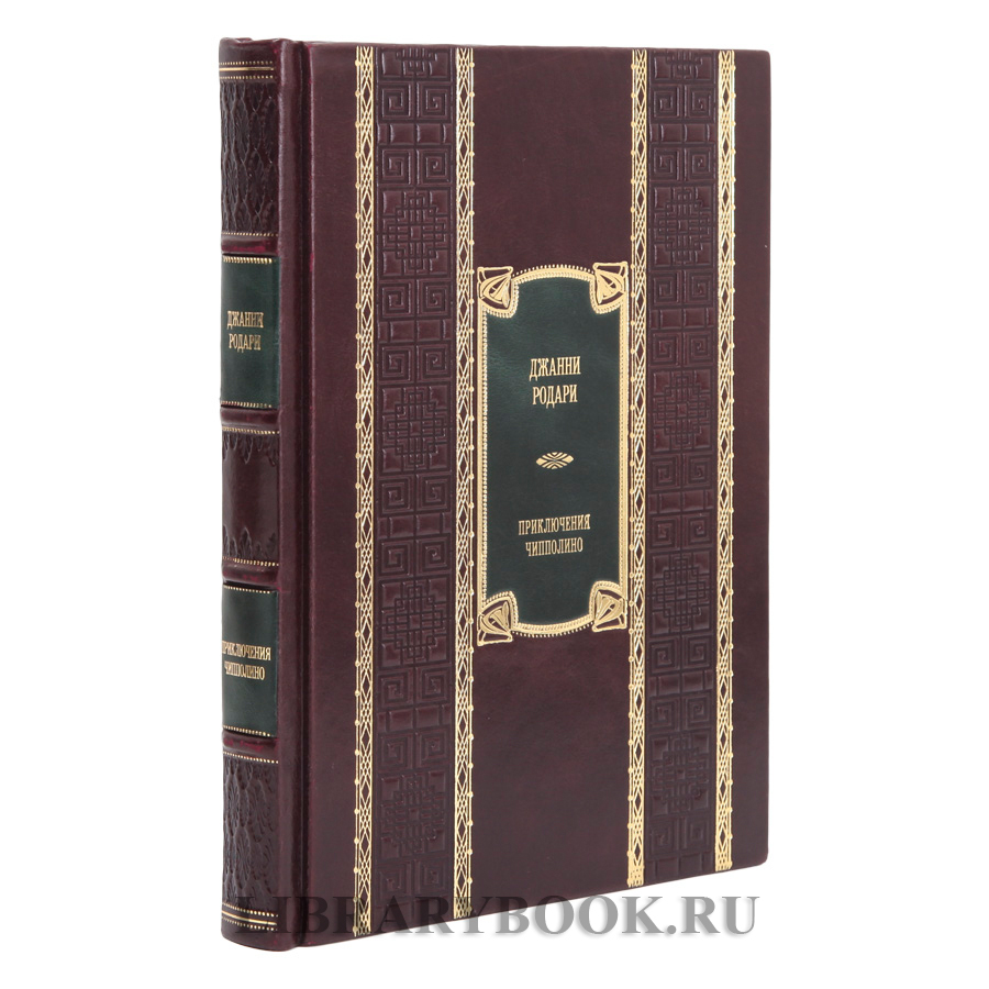 Подарочная книга Джанни Родари Приключения Чипполино в кожаном переплете