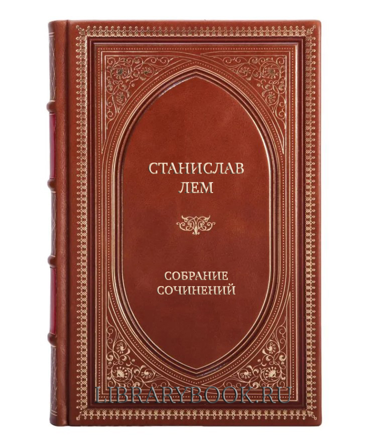 Подарочные книги Станислав Лем Собрание сочинений в 10 томах + 3 дополнительных (комплект из 13 книг) в кожаном переплете