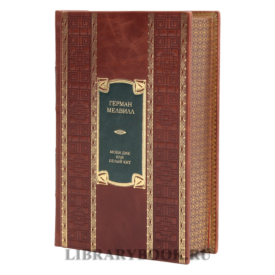 Эксклюзивное издание книги Моби Дик, или Белый Кит Герман Мелвилл в кожаном переплете