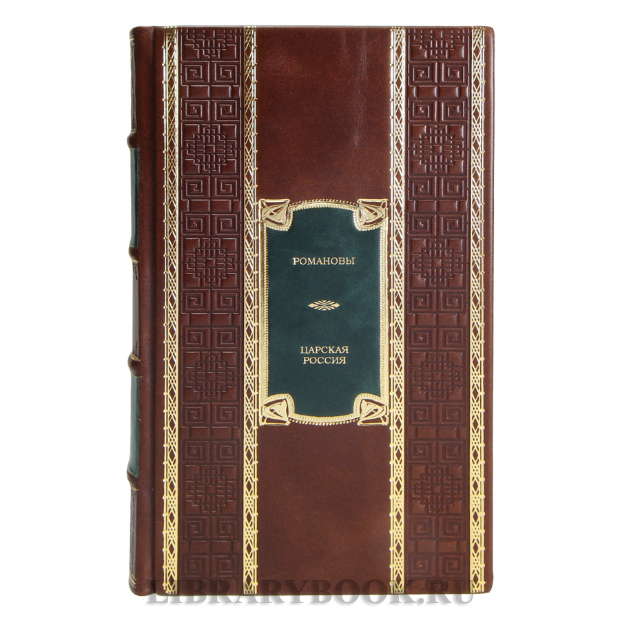 Подарочные книги Царская Россия: Романовы, Рюриковичи, Герои Смуты в 3-х томах в кожаном переплете