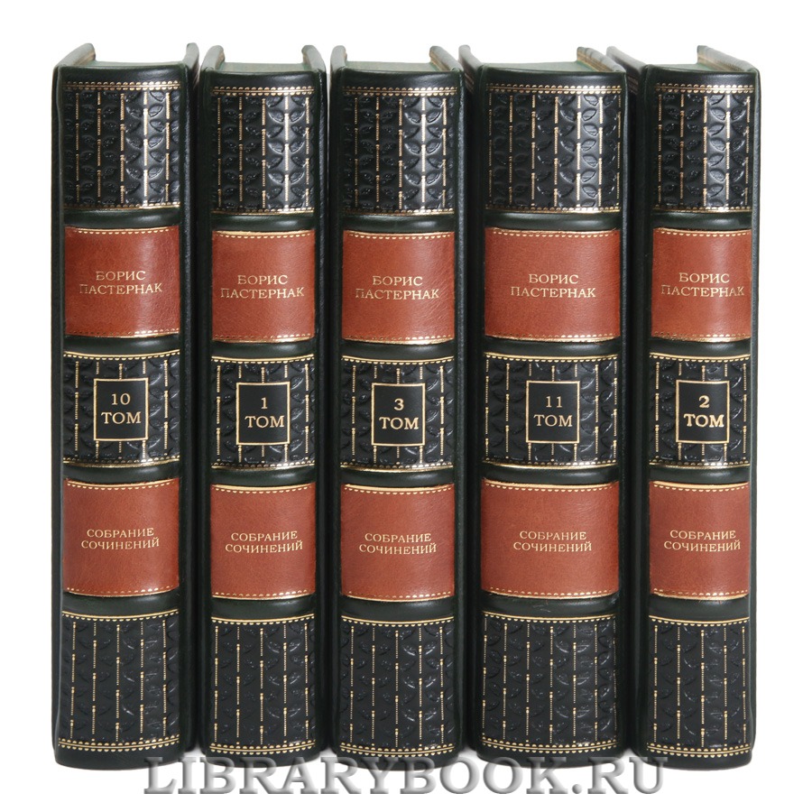 Эксклюзивные книги Борис Пастернак Собрание сочинений в 11-ти томах