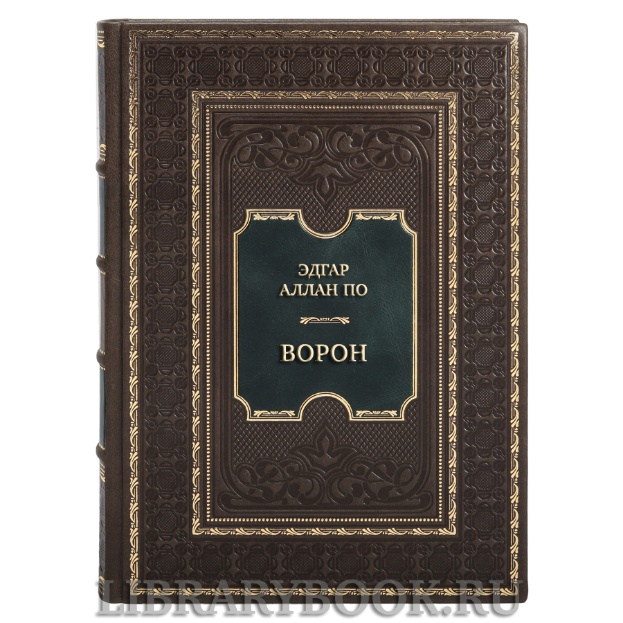 Подарочная книга Эдгар Аллан По Ворон в кожаном переплете