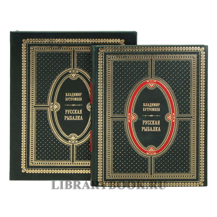 Подарочная книга Русская рыбалка  Бутромеев Владимир в кожаном переплете