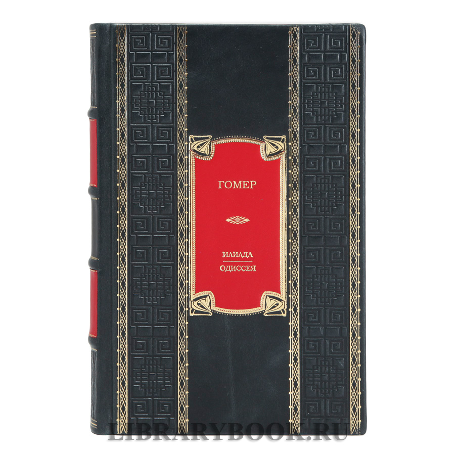 Элитное издание книги Илиада. Одиссея Гомер в кожаном переплете