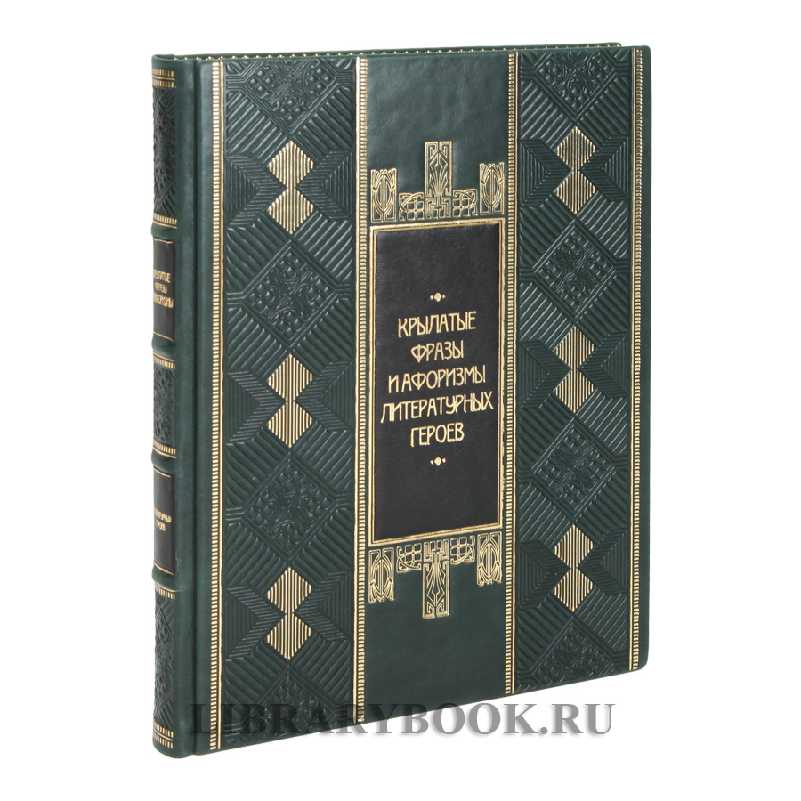 Элитная Книга Крылатые фразы и афоризмы литературных героев в кожаном переплете