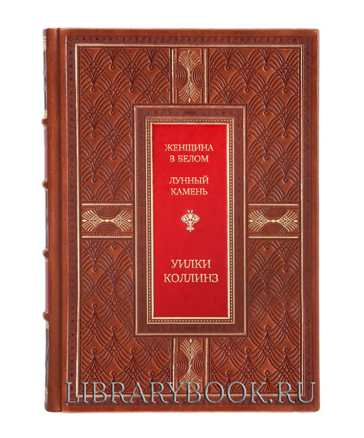 Эксклюзивная книга Женщина в белом. Лунный камень Уилки Коллинз в кожаном переплете