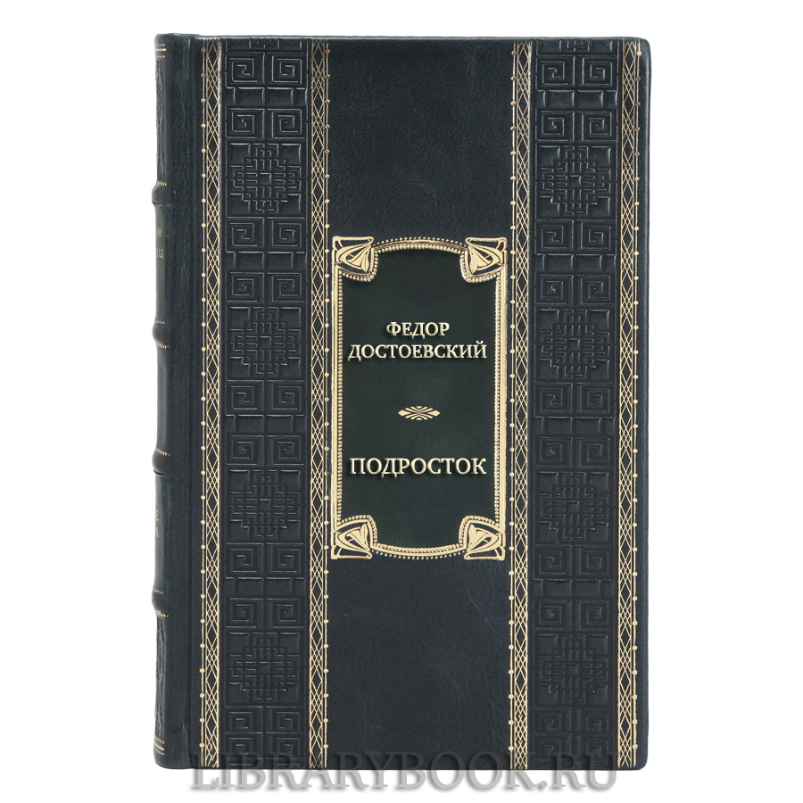 Коллекционная книга Федор Достоевский Подросток в кожаном переплете