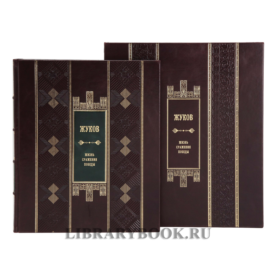 Подарочная книга Георгий Жуков. Жизнь. Сражения. Победы в кожаном переплете