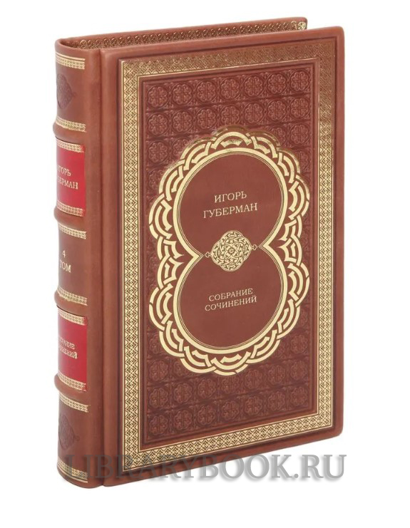 Коллекционное издание книги Игорь Губерман. Собрание сочинений из 4 книг в кожаном переплете
