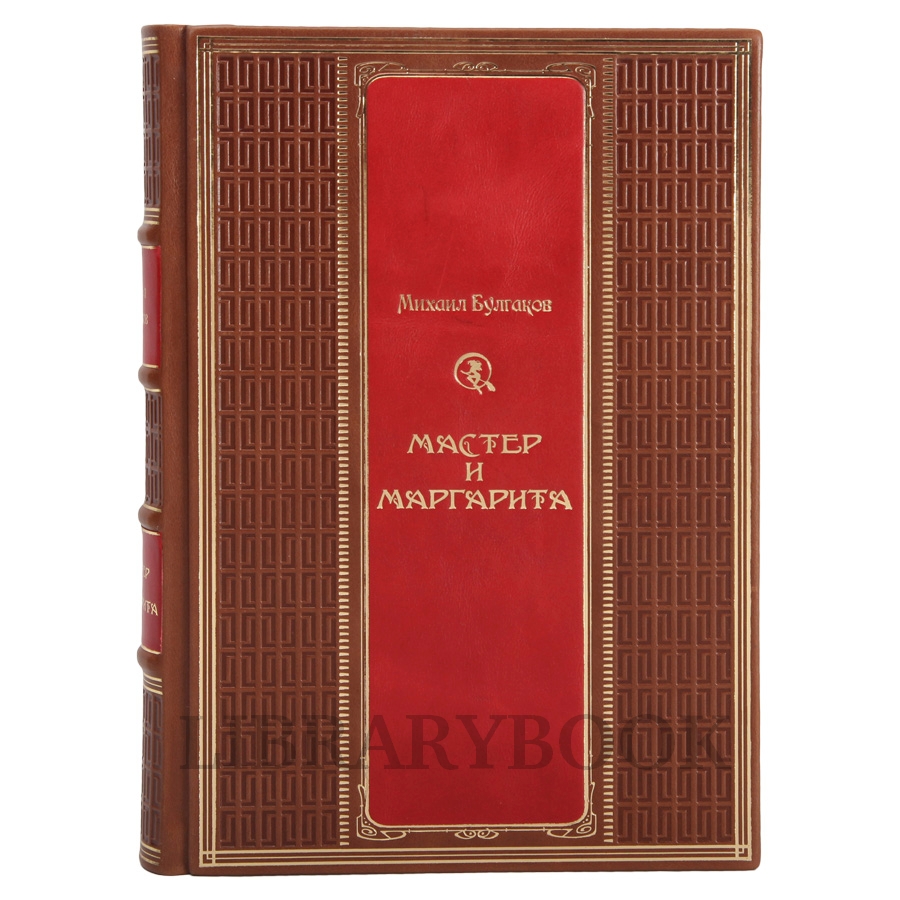 Эксклюзивные издание книги Мастер и Маргарита Михаил Булгаков в кожаном переплете