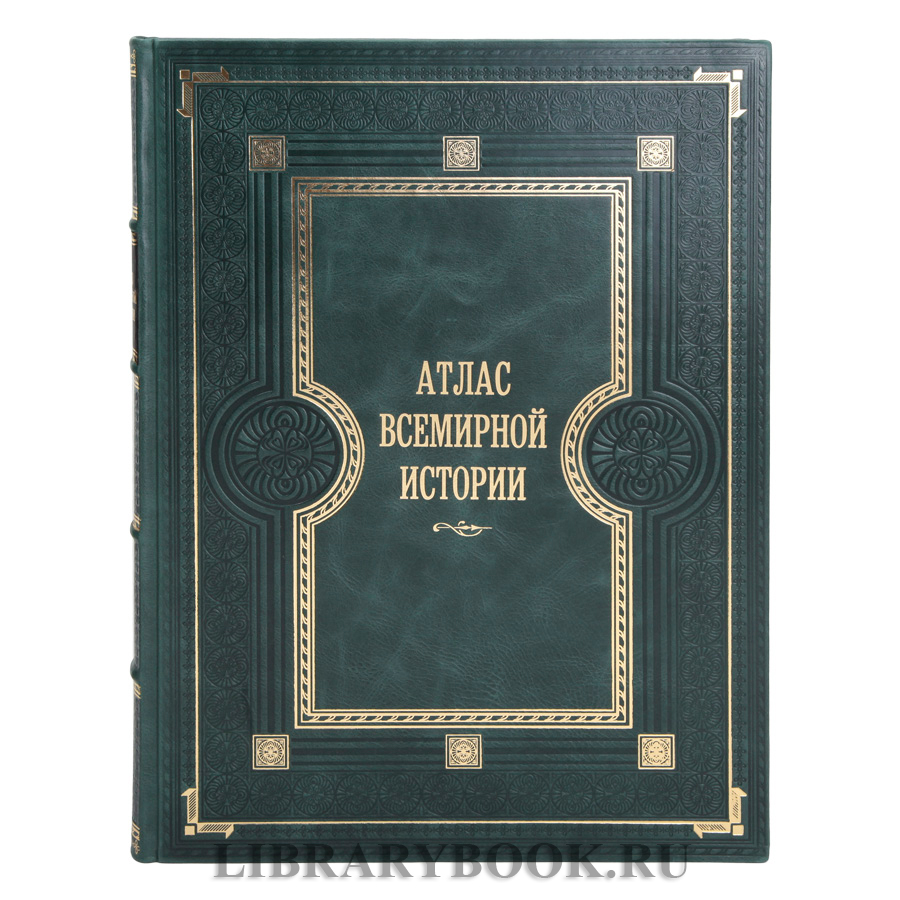 Эксклюзивная книга Атлас Всемирной истории. Картография развития человечества в кожаном переплете