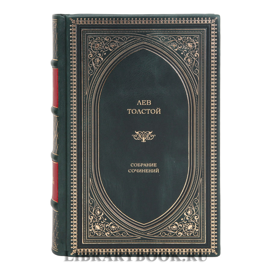 Эксклюзивные книги Лев Толстой. Собрание сочинений в 13 томах в кожаном переплете