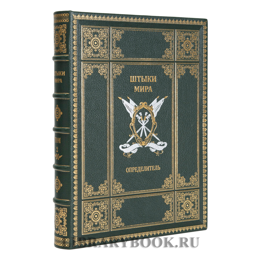 Коллекционное издание книги Штыки мира в 2 томах в кожаном переплете