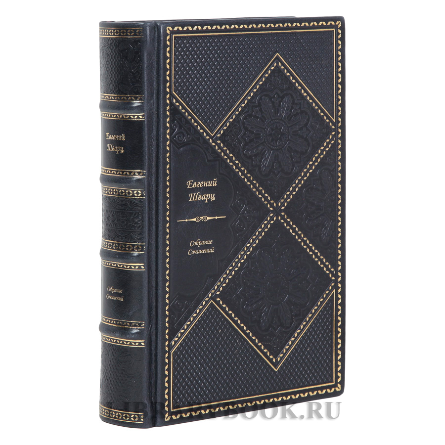 Подарочное книги Евгений Шварц Собрание сочинений в 2-х томах в кожаном переплете