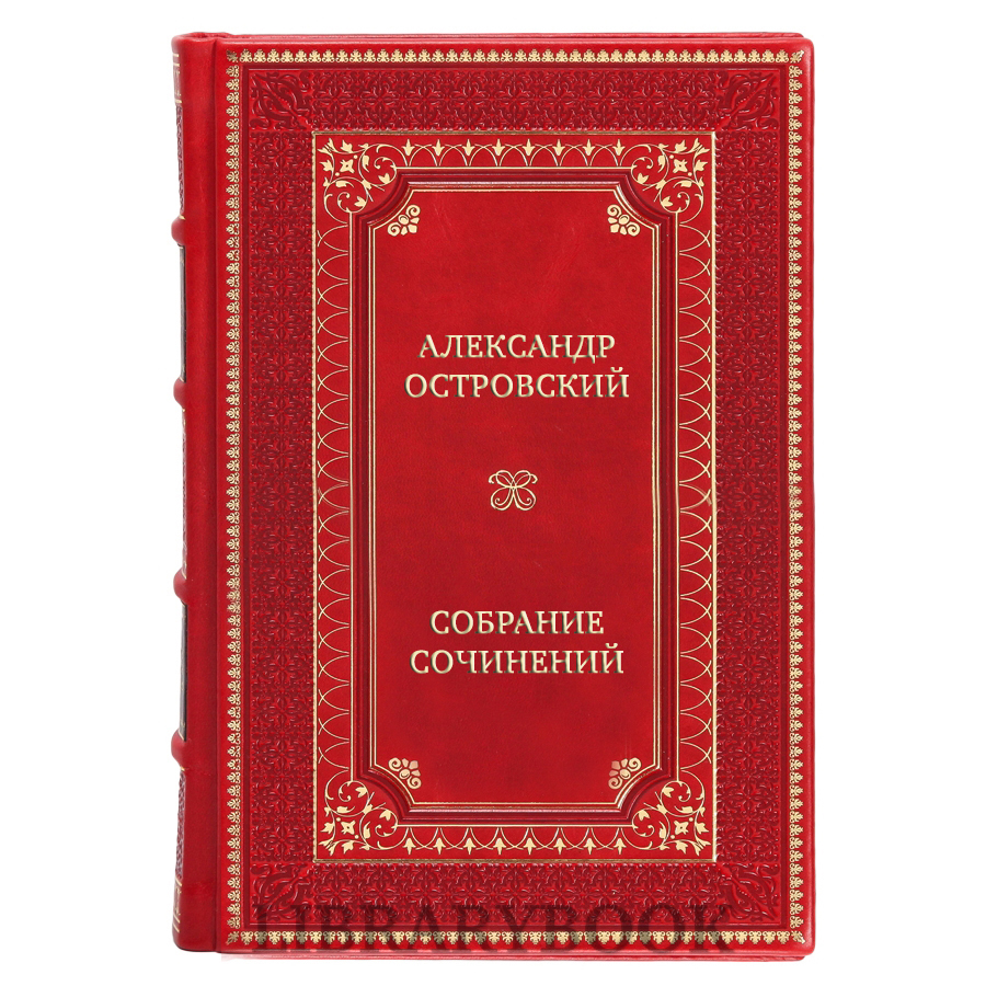 Подарочные книги Александр Островский Собрание сочинений в 10 томах в кожаном переплете