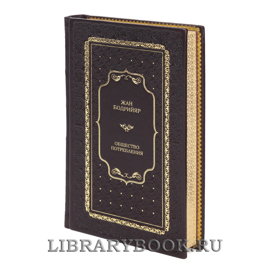 Эксклюзивная книга Общество потребления Жан Бодрийяр в кожаном переплете