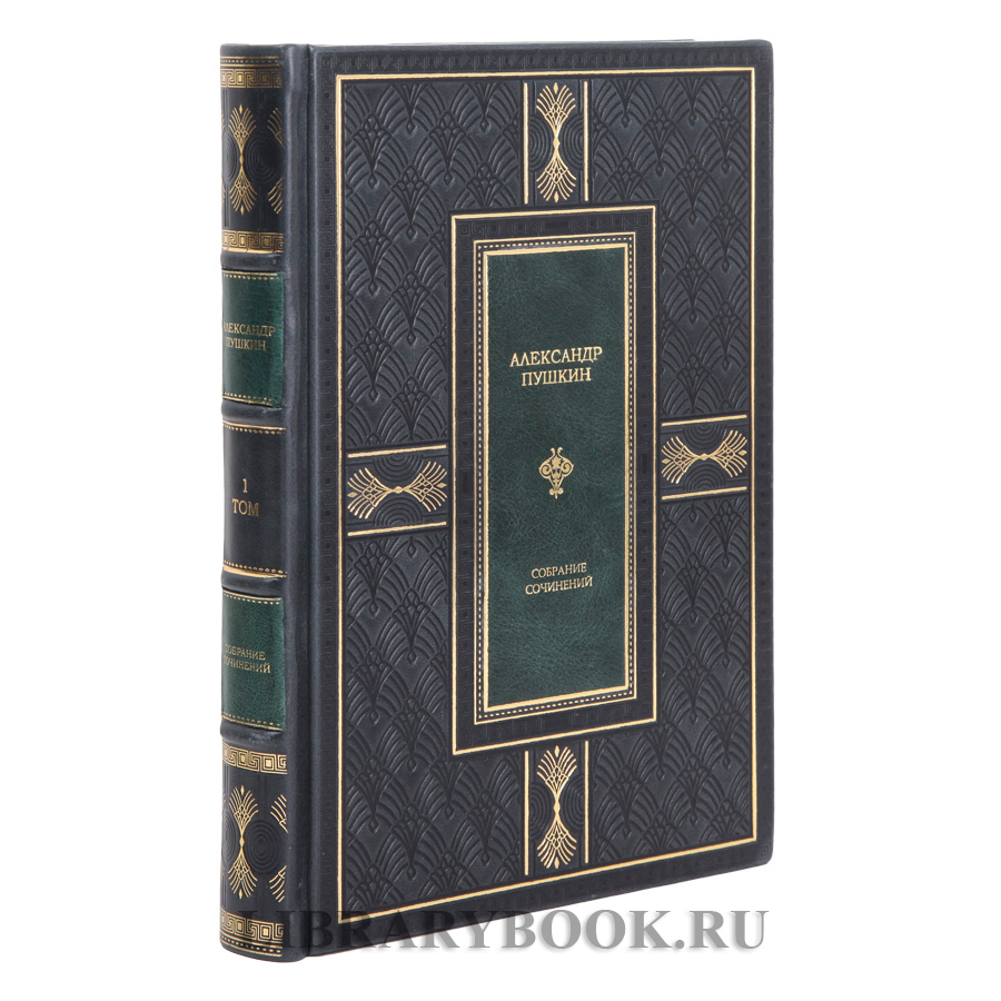Элитные книги Александр Пушкин Полное собрание сочинений в 11 томах в кожаном переплете