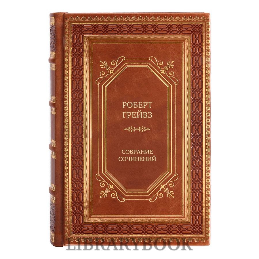 Подарочные книги Роберт Грейвз Собрание сочинений в 5 томах в кожаном переплете