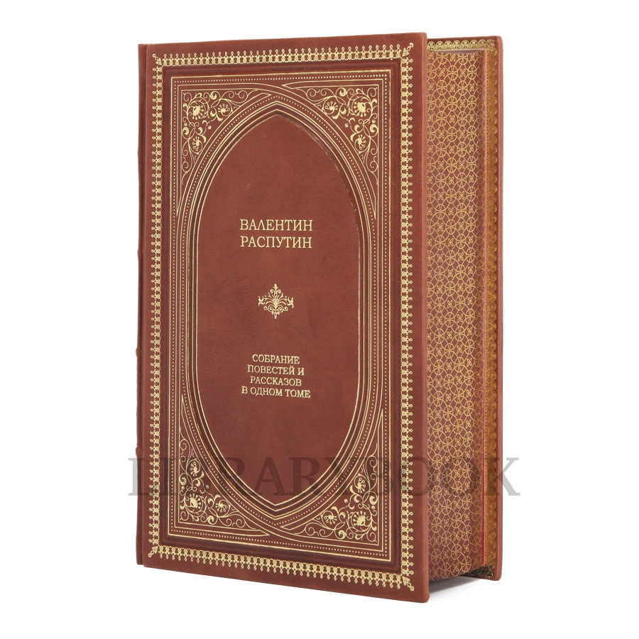 Коллекционная книга Собрание повестей и рассказов. Валентин Распутин в кожаном переплете