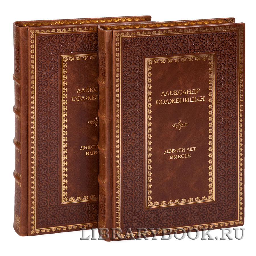 Эксклюзивное издание книги Александр Солженицын Двести лет вместе. Комплект из 2-х книг в кожаном переплете