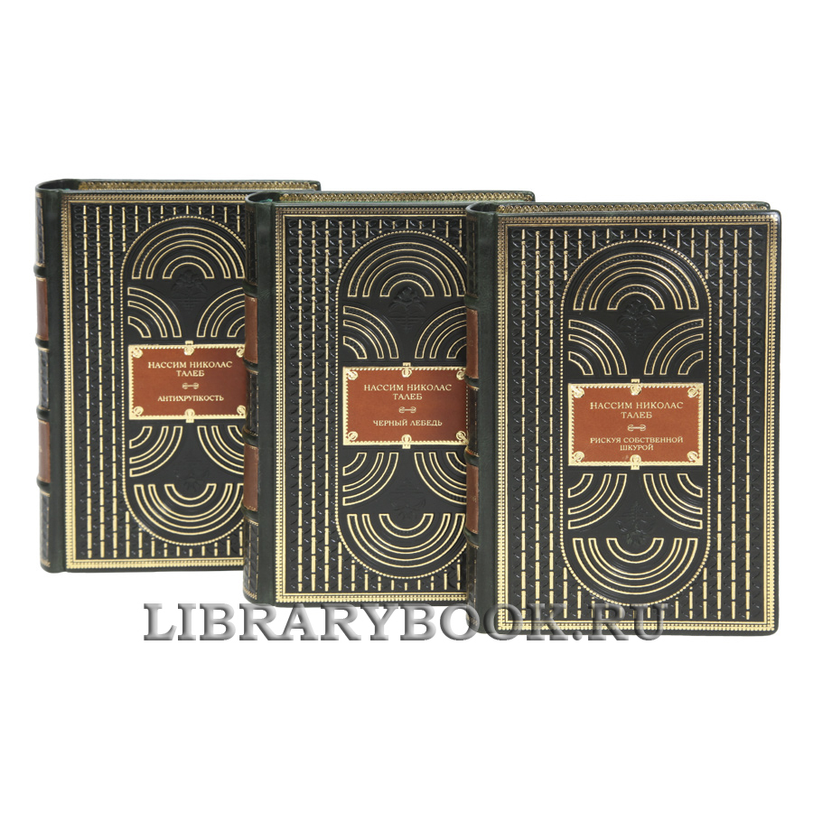 Эксклюзивные книги Нассим Николас Талеб Собрание сочинений в 3-х томах в кожаном переплете