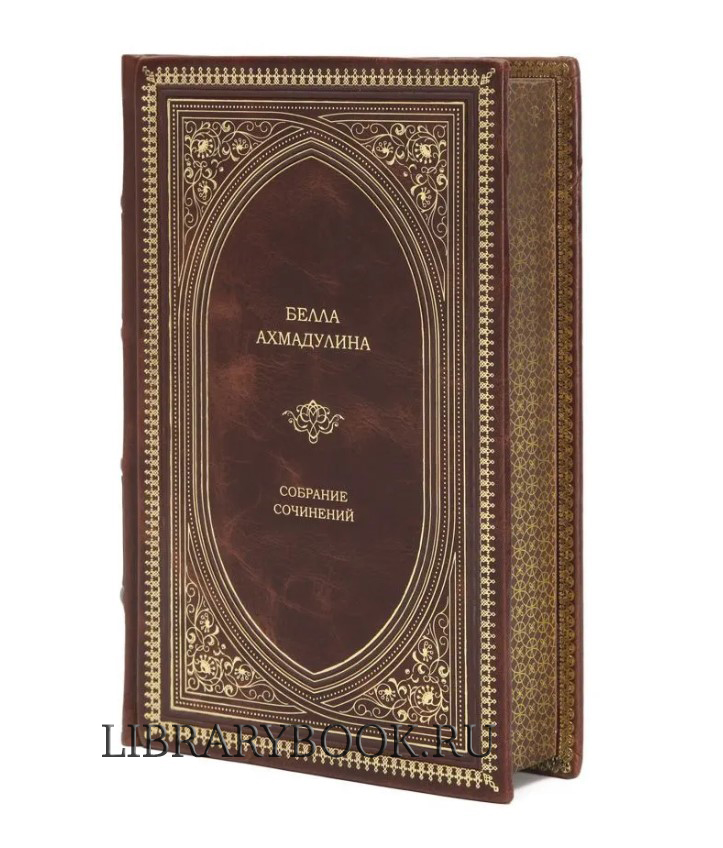 Эксклюзивное издание книги Белла Ахмадулина Собрание сочинений в одном томе в кожаном переплете