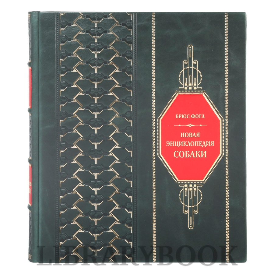 Элитное издание Брюс Фогл Новая энциклопедия Собаки в кожаном переплете
