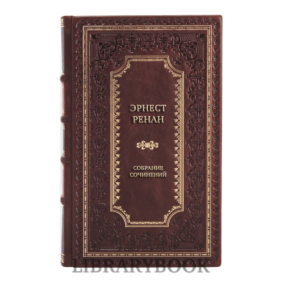 Подарочное издание книги Эрнест Ренан Собрание сочинений в 7 книгах в кожаном переплете