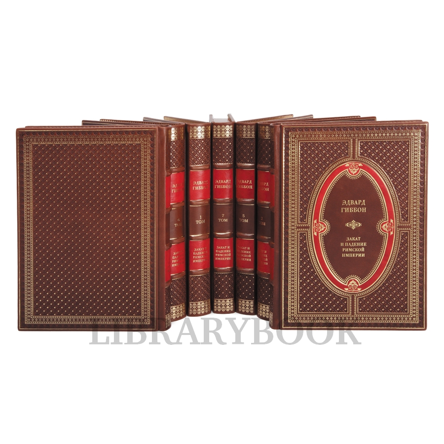 Подарочное издание книги Эдвард Гиббон Закат и падение Римской Империи в 7 томах в кожаном переплете