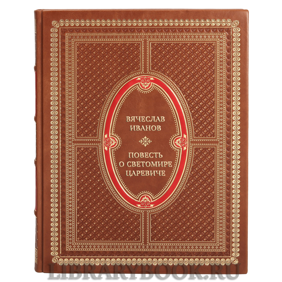 Элитная книга Вячеслав Иванов Повесть о Светомире царевиче в кожаном переплете