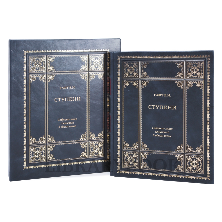 Элитное издание книги Ступени. Валентин Гафт в кожаном переплете