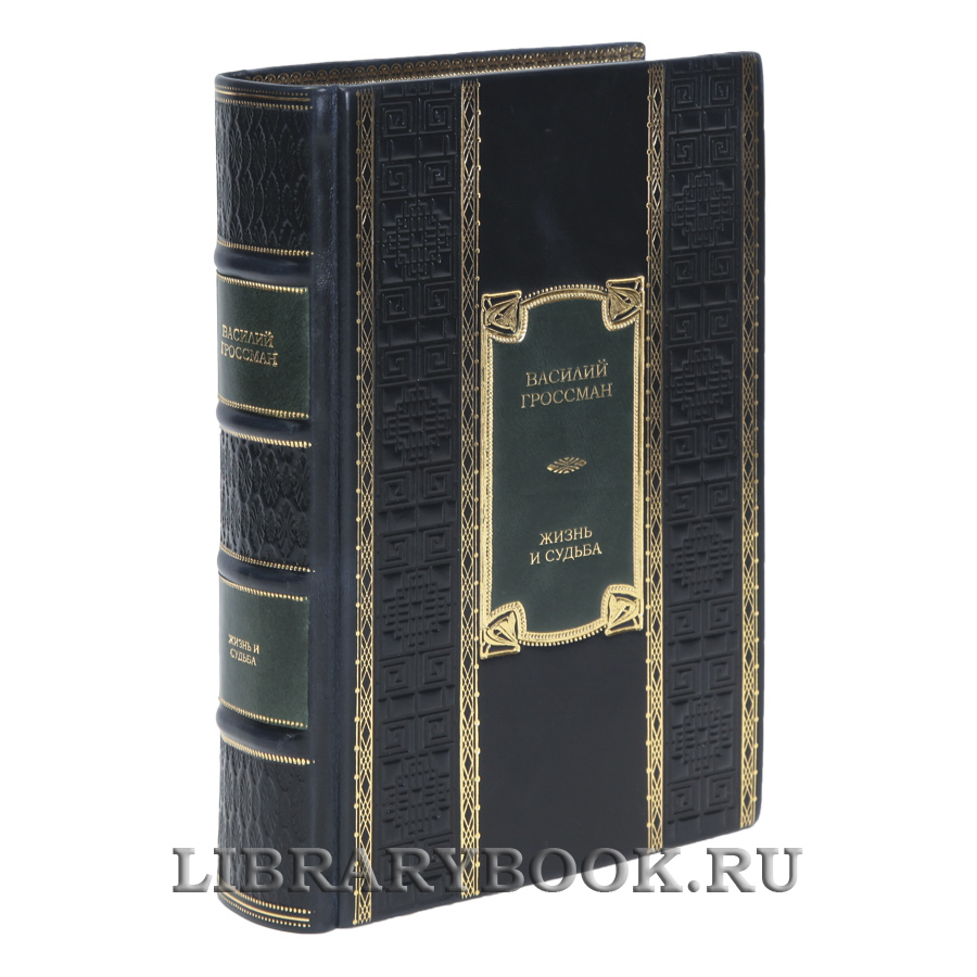 Элитная книга Жизнь и судьба Василий Гроссман в кожаном переплете