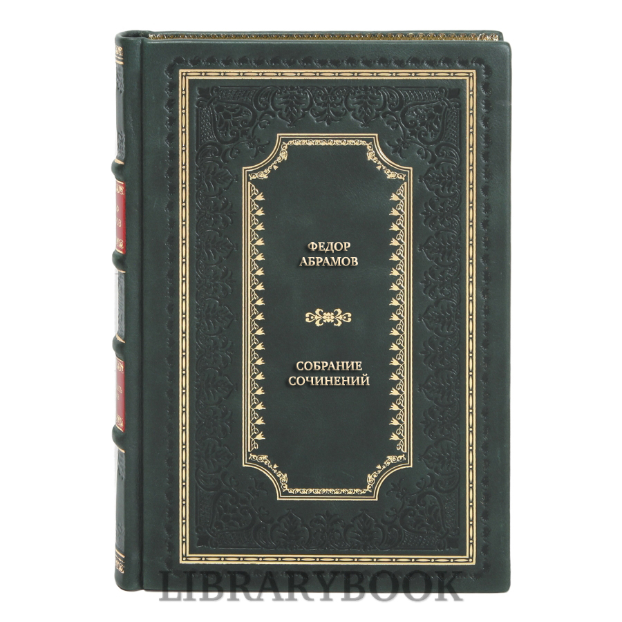 Эксклюзивные книги Федор Абрамов Собрание сочинений в 3-х томах в кожаном переплете