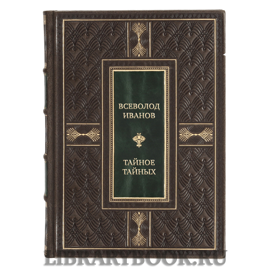 Подарочная книга Всеволод Иванов Тайное тайных в кожаном переплете