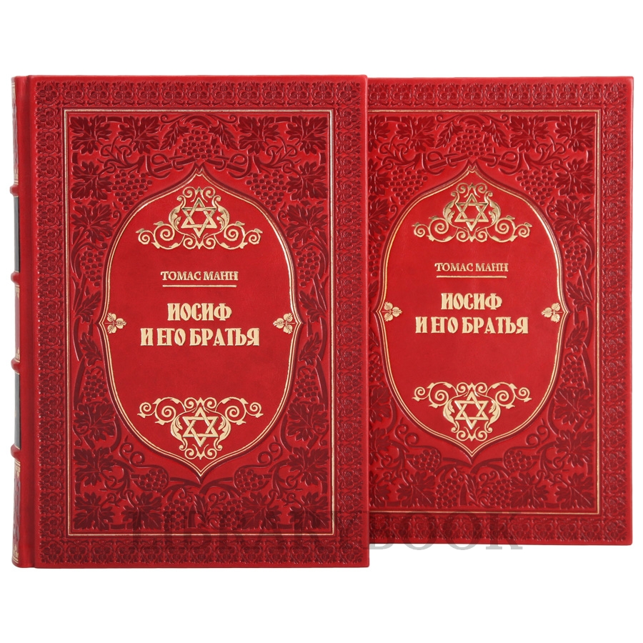 Эксклюзивное издание книги Томас Манн. Иосиф и его братья в 2 томах в кожаном переплете