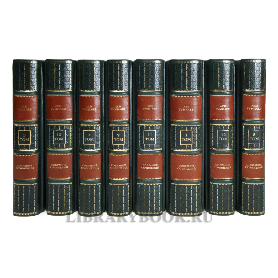 Элитные книги Лев Гумилев Собрание сочинений в 13 томах в кожаном переплете