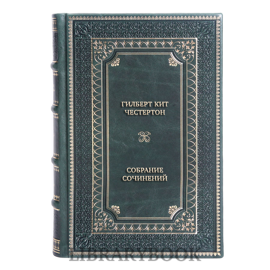 Подарочные книги Гилберт Кит Честертон Собрание сочинений в 3 томах в кожаном переплете