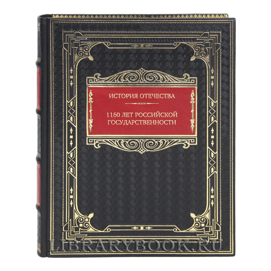 Подарочная книга История Отечества. 1160 лет российской государственности в кожаном переплете