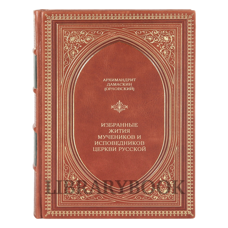 Эксклюзивная книга Избранные жития мучеников и исповедников церкви русской Архимандрит Дамаскин (Орловский) в кожаном переплете